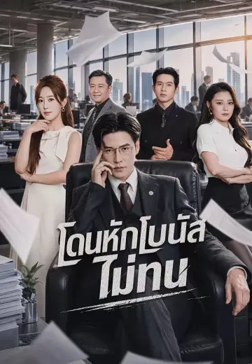 โดนหักโบนัส ไม่ทน