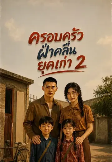 ครอบครัวฝ่าคลื่นยุคเก่า 2