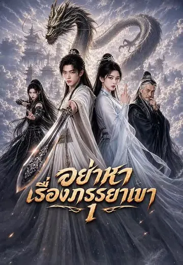 อย่าหาเรื่องภรรยาเขา 1