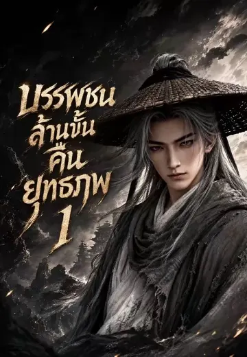 บรรพชนล้านขั้นคืนยุทธภพ 1