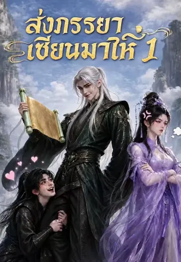 ส่งภรรยาเซียนมาให้ 1