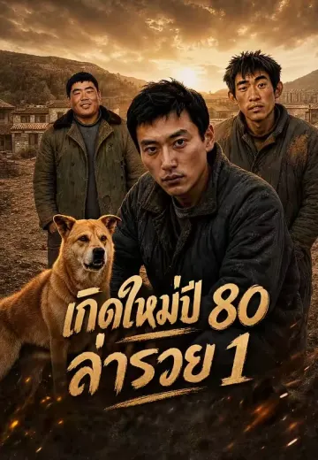 เกิดใหม่ปี 80 ล่ารวย 1
