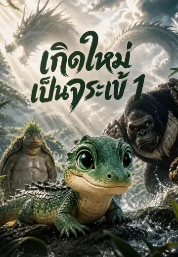 เกิดใหม่เป็นจระเข้ 1
