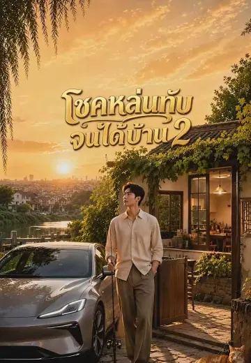 โชคหล่นทับจนได้บ้าน 2