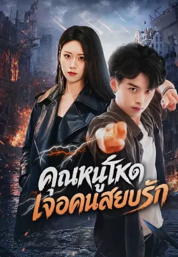 คุณหนูโหด เจอคนสยบรัก