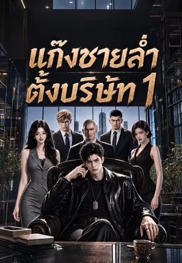 แก๊งชายล่ำตั้งบริษัท 1