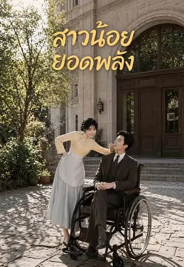 (พากย์)สาวน้อยยอดพลัง