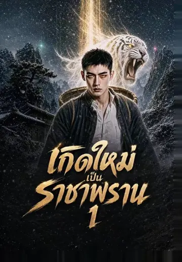เกิดใหม่เป็นราชาพราน 1