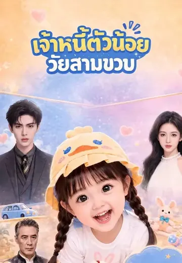 (พากย์)เจ้าหนี้ตัวน้อยวัยสามขวบ 1