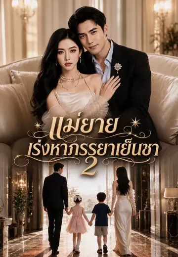 แม่ยายเร่งหาภรรยาเย็นชา 2