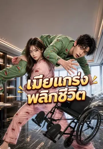 (พากย์)เมียแกร่งพลิกชีวิต 1