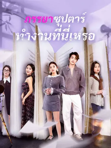 ภรรยาซุปตาร์ทำงานที่นี่เหรอ