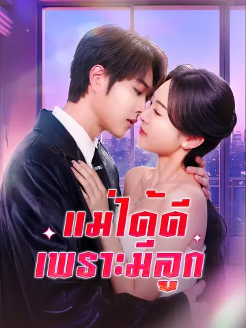 แม่ได้ดีเพราะมีลูก