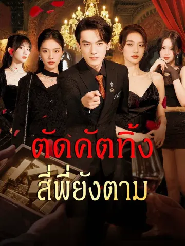 ตัดคัตทิ้ง สี่พี่ยังตาม