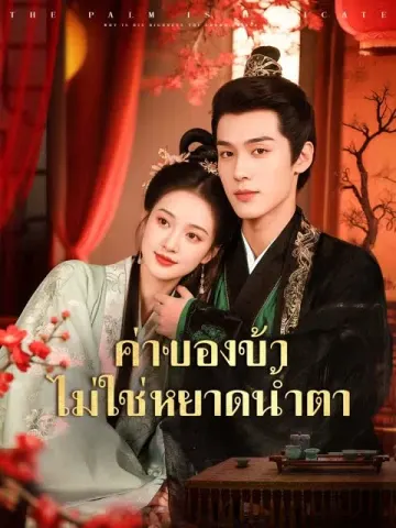 ค่าของข้า ไม่ใช่หยาดน้ำตา