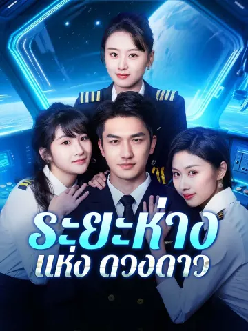 ระยะห่างแห่งดวงดาว