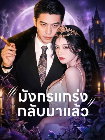 มังกรแกร่ง กลับมาแล้ว