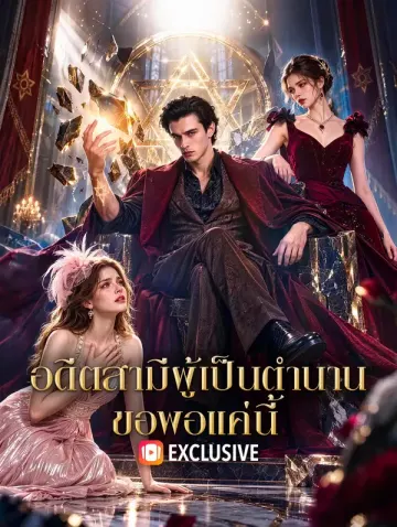 อดีตสามีผู้เป็นตำนาน ขอพอแค่นี้