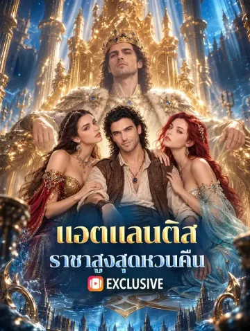 แอตแลนติส ราชาสูงสุดหวนคืน