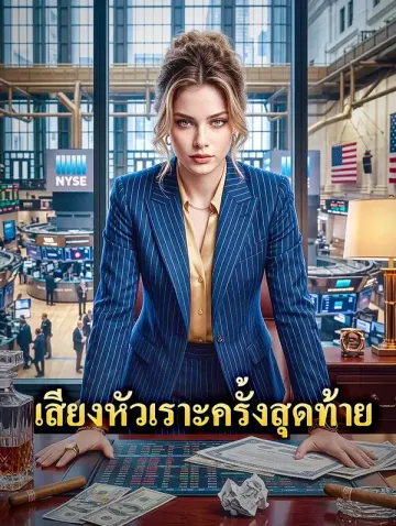 เสียงหัวเราะครั้งสุดท้าย