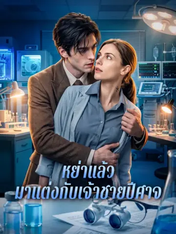 หย่าแล้ว มาแต่งกับเจ้าชายปีศาจ