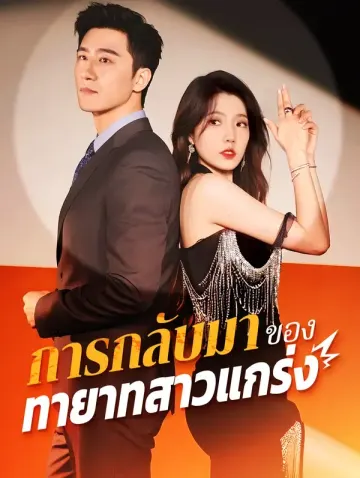 การกลับมา ของทายาทสุดแกร่ง