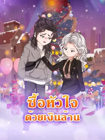 ซื้อหัวใจ ด้วยเงินล้าน