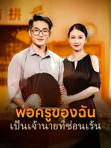 พ่อครูของฉันเป็นเจ้านายที่ซ่อนเร้น