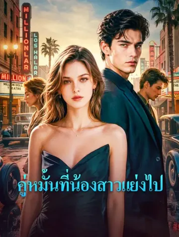 คู่หมั้นที่น้องสาวแย่งไป