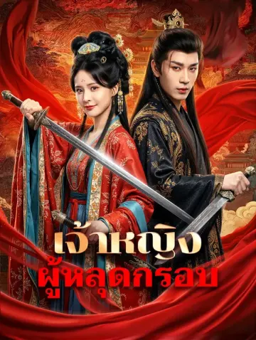 เจ้าหญิง ผู้หลุดกรอบ