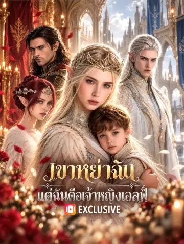 เขาหย่าฉัน แต่ฉันคือเจ้าหญิงเอลฟ์