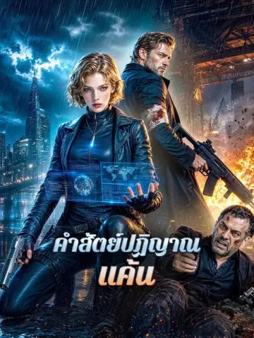 คำสัตย์ปฏิญาณแค้น