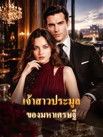 เจ้าสาวประมูล ของมหาเศรษฐี