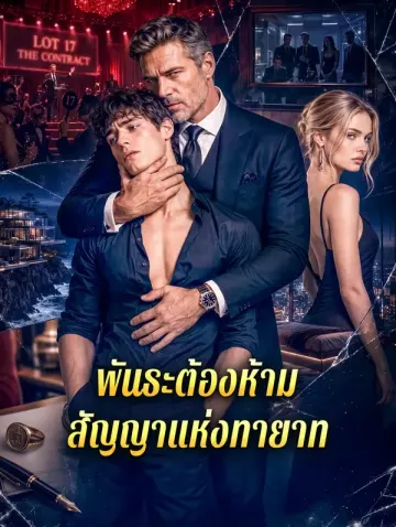 พันธะต้องห้าม สัญญาแห่งทายาท