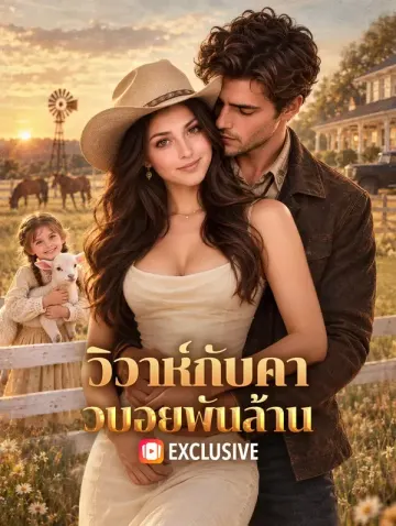 วิวาห์กับคาวบอยพันล้าน