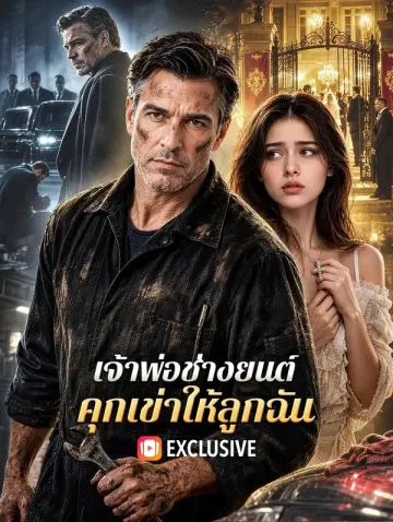 เจ้าพ่อช่างยนต์ คุกเข่าให้ลูกฉัน