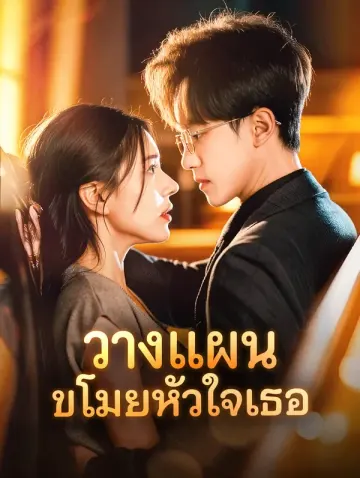 วางแผน ขโมยหัวใจเธอ