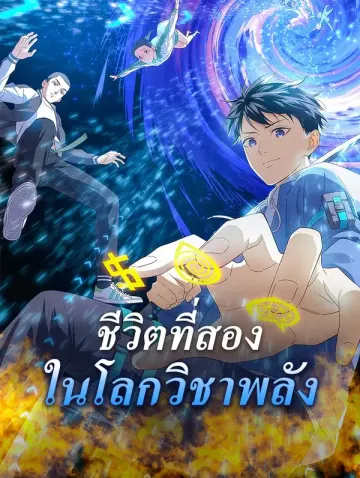 ชีวิตที่สอง ในโลกวิชาพลัง