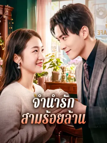 จำนำรัก สามร้อยล้าน
