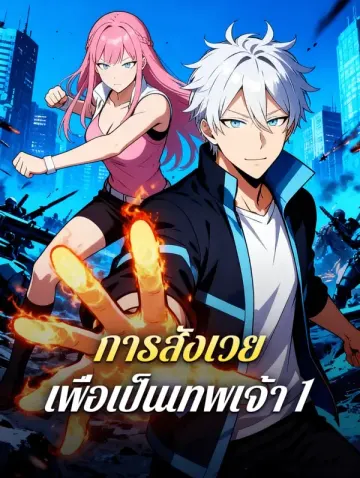 การสังเวย เพื่อเป็นเทพเจ้า 1
