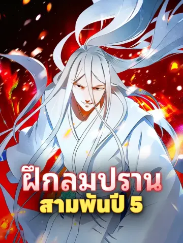 ฝึกลมปราน สามพันปี 5