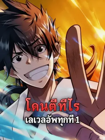 โดนตีทีไร เลเวลอัพทุกที 1