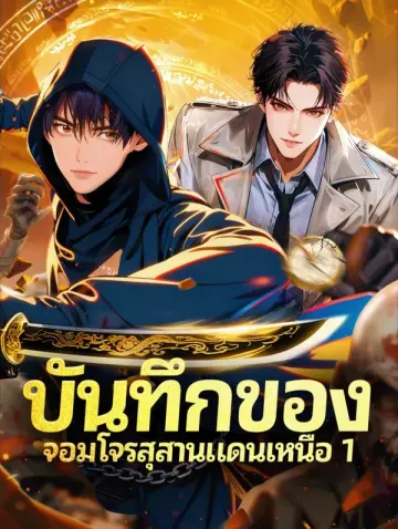 บันทึกของ จอมโจรสุสานแดนเหนือ 1