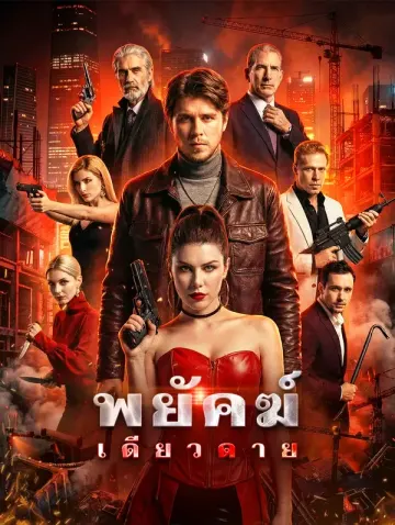 พยัคฆ์เดียวดาย