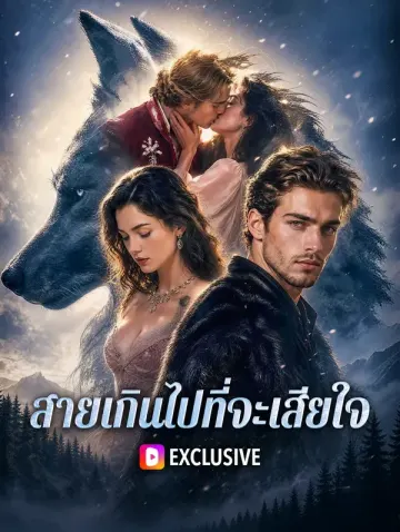 สายเกินไปที่จะเสียใจ