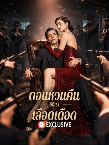 ดอนหวนคืน: ซีซัน 1 เลือดเดือด