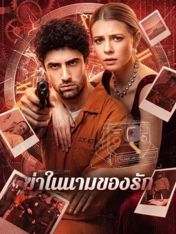 ฆ่าในนามของรัก