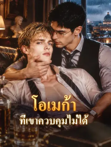 โอเมก้า ที่เขาควบคุมไม่ได้