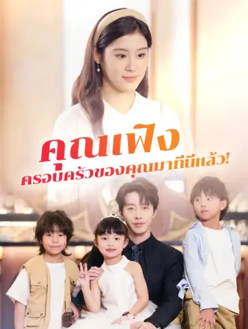 คุณเฟิง ครอบครัวของคุณมาที่นี่แล้ว!