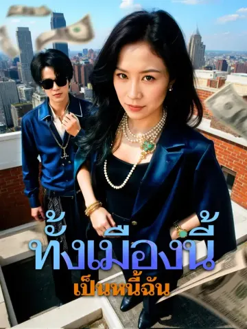 ทั้งเมืองนี้ เป็นหนี้ฉัน